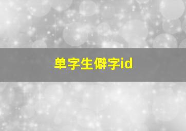 单字生僻字id