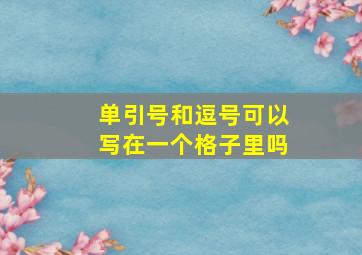 单引号和逗号可以写在一个格子里吗