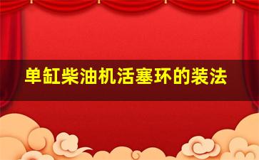 单缸柴油机活塞环的装法