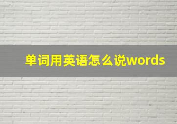 单词用英语怎么说words