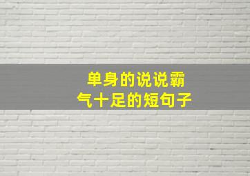 单身的说说霸气十足的短句子