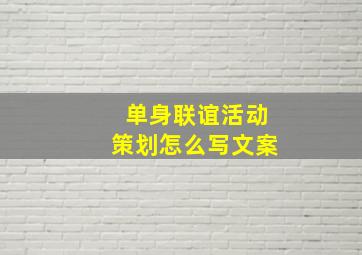 单身联谊活动策划怎么写文案