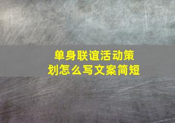 单身联谊活动策划怎么写文案简短