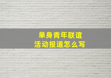 单身青年联谊活动报道怎么写