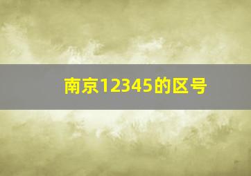 南京12345的区号