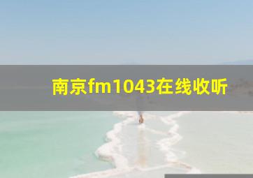 南京fm1043在线收听