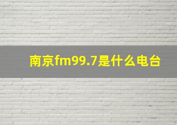 南京fm99.7是什么电台