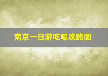 南京一日游吃喝攻略图