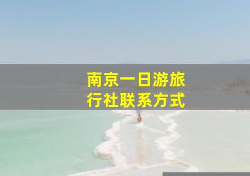 南京一日游旅行社联系方式