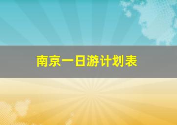 南京一日游计划表