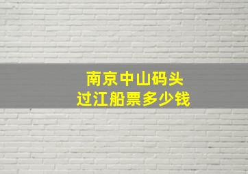 南京中山码头过江船票多少钱