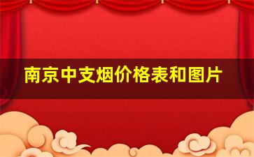 南京中支烟价格表和图片