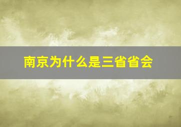 南京为什么是三省省会