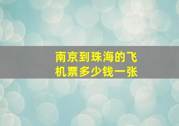 南京到珠海的飞机票多少钱一张