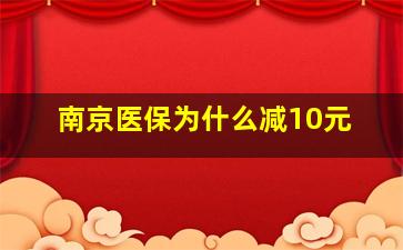 南京医保为什么减10元