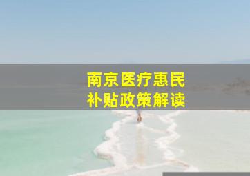 南京医疗惠民补贴政策解读