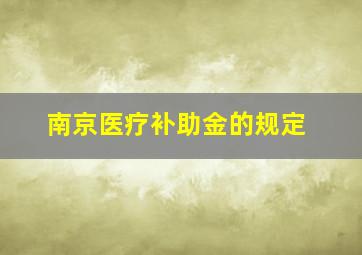 南京医疗补助金的规定