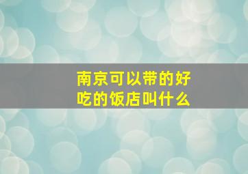 南京可以带的好吃的饭店叫什么