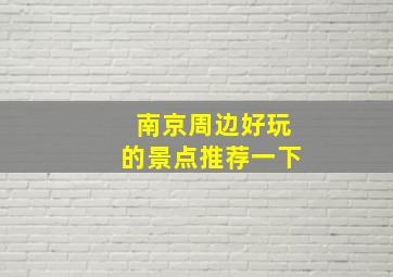 南京周边好玩的景点推荐一下