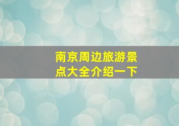 南京周边旅游景点大全介绍一下