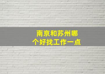 南京和苏州哪个好找工作一点