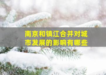 南京和镇江合并对城市发展的影响有哪些