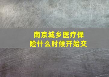 南京城乡医疗保险什么时候开始交