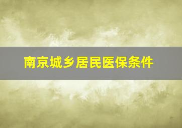 南京城乡居民医保条件