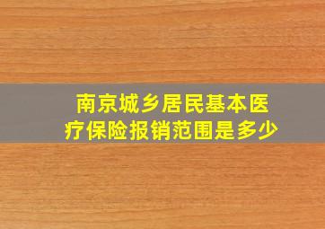 南京城乡居民基本医疗保险报销范围是多少