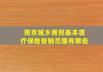 南京城乡居民基本医疗保险报销范围有哪些