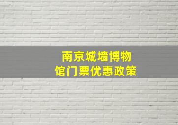 南京城墙博物馆门票优惠政策