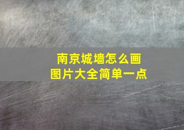 南京城墙怎么画图片大全简单一点