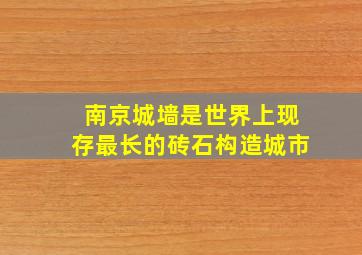 南京城墙是世界上现存最长的砖石构造城市