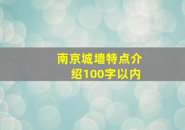 南京城墙特点介绍100字以内