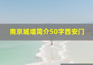 南京城墙简介50字西安门