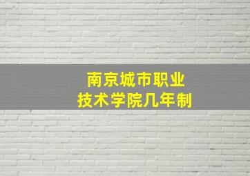 南京城市职业技术学院几年制