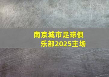 南京城市足球俱乐部2025主场