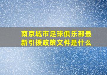 南京城市足球俱乐部最新引援政策文件是什么