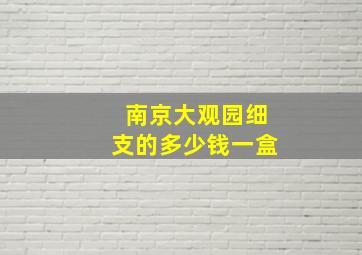 南京大观园细支的多少钱一盒