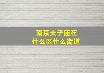 南京夫子庙在什么区什么街道