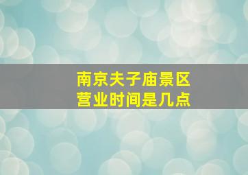 南京夫子庙景区营业时间是几点