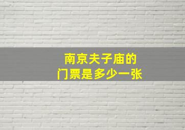 南京夫子庙的门票是多少一张