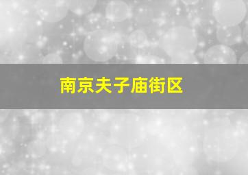 南京夫子庙街区