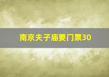 南京夫子庙要门票30