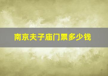 南京夫子庙门票多少钱