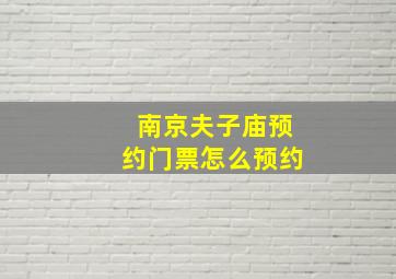 南京夫子庙预约门票怎么预约