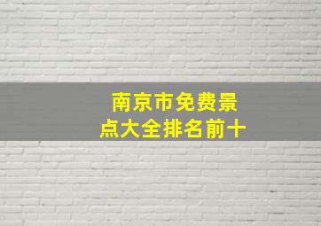 南京市免费景点大全排名前十