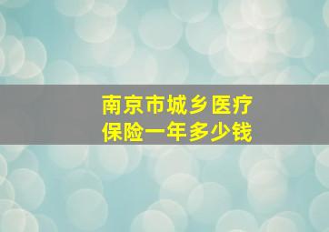 南京市城乡医疗保险一年多少钱