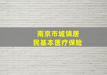 南京市城镇居民基本医疗保险