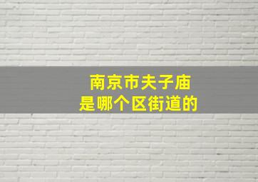 南京市夫子庙是哪个区街道的